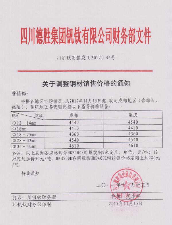 四川德胜集团钒钛有限公司11月15日钢材销售指导价