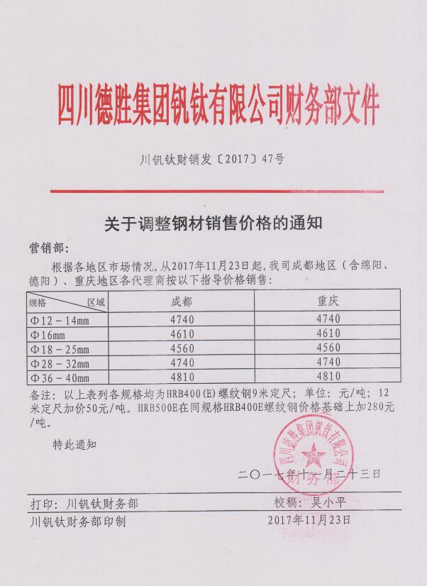 四川德胜集团钒钛有限公司11月23日钢材销售指导价