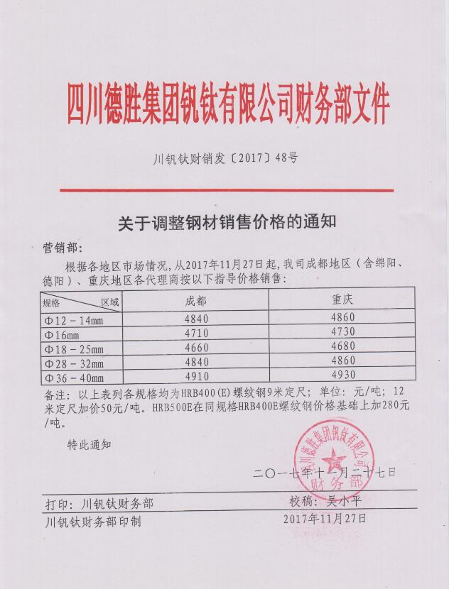 四川德胜集团钒钛有限公司11月27日钢材销售指导价