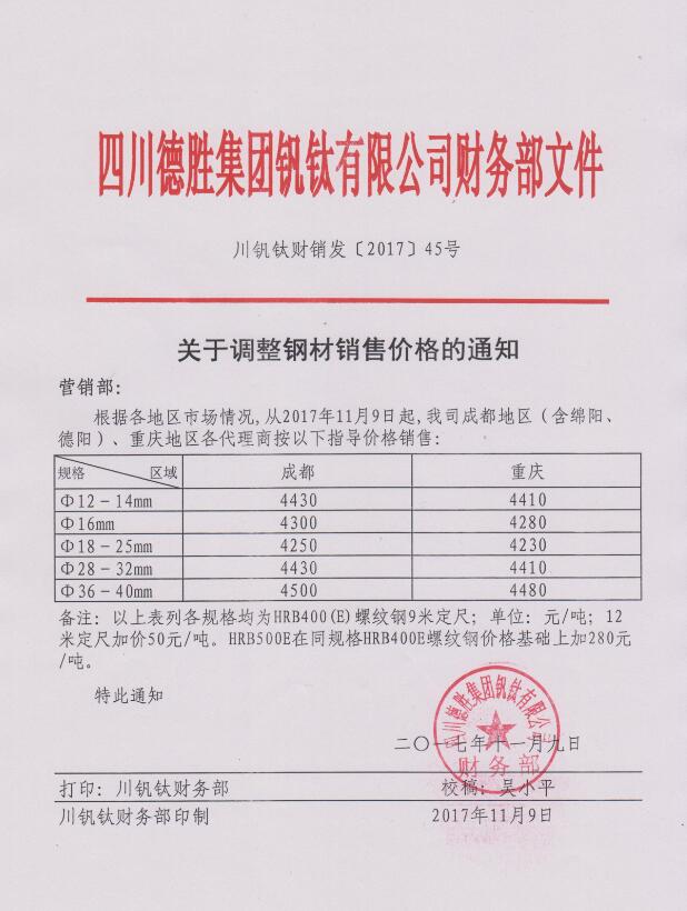 四川德胜集团钒钛有限公司11月9日钢材销售指导价