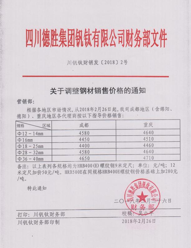 四川德胜集团钒钛有限公司2月26日钢材销售指导价