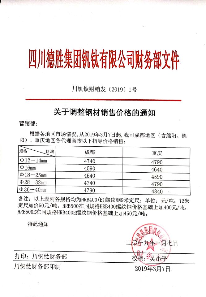 四川德胜集团钒钛有限公司3月7日钢材销售指导价
