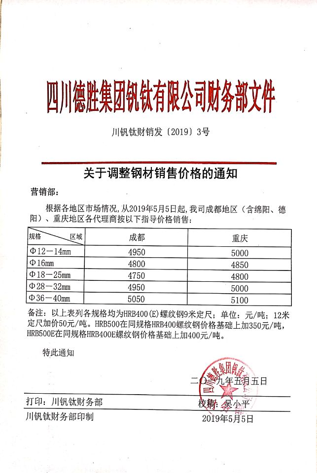 四川德胜集团钒钛有限公司5月5日钢材销售指导价