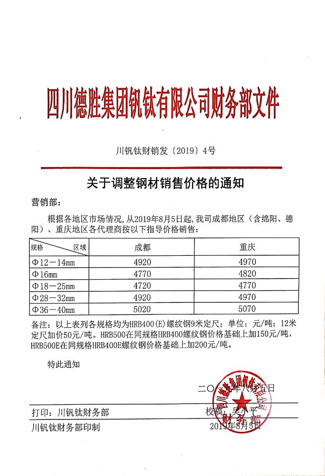 四川德胜集团钒钛有限公司8月5日钢材销售指导价