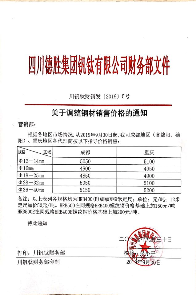 四川德胜集团钒钛有限公司9月30日钢材销售指导价