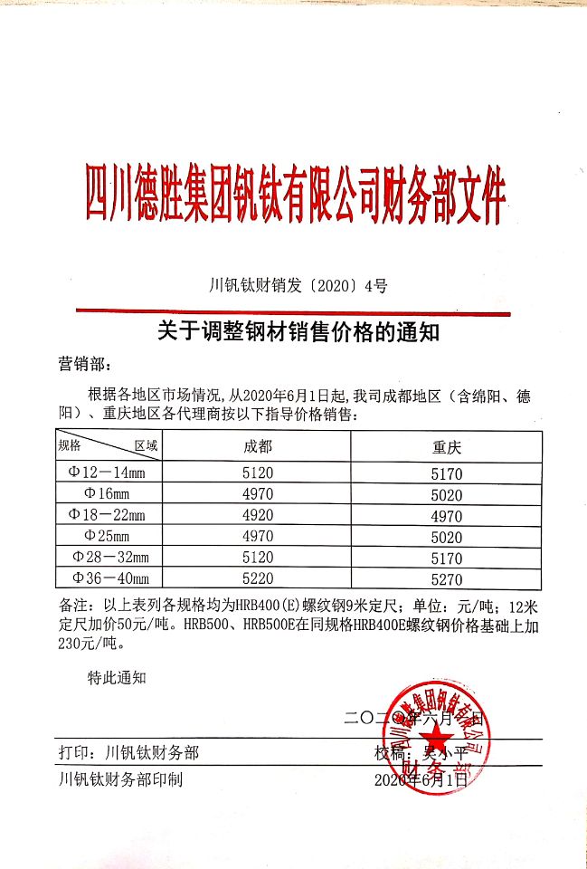 四川德胜集团钒钛有限公司6月1日钢材销售指导价