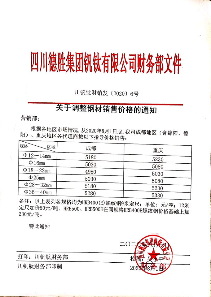四川德胜集团钒钛有限公司8月1日钢材销售指导价