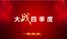 【大战四季度】抓效率、抓指标……德胜钒钛这家单位大招不断！