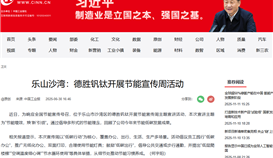 中国工业新闻网6月30日报道：乐山沙湾：德胜钒钛开展节能宣传周活动