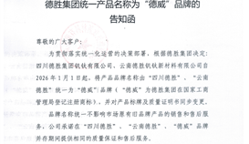 德胜集团统一产品名称为“德威”品牌的告知函