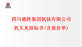 四川德胜集团钒钛有限公司 机头灰招标书(含报价单)