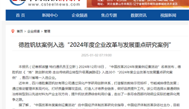 中国钢铁网报道1月2日报道：德胜钒钛案例入选“2024年度企业改革与发展重点研究案例”