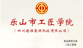 德胜钒钛获成为首批乐山市工匠学院