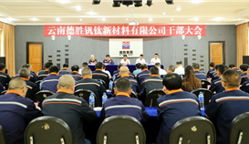 云南德胜召开干部大会 宣布主要领导任职决定