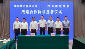 集团与攀钢集团签署战略合作协议