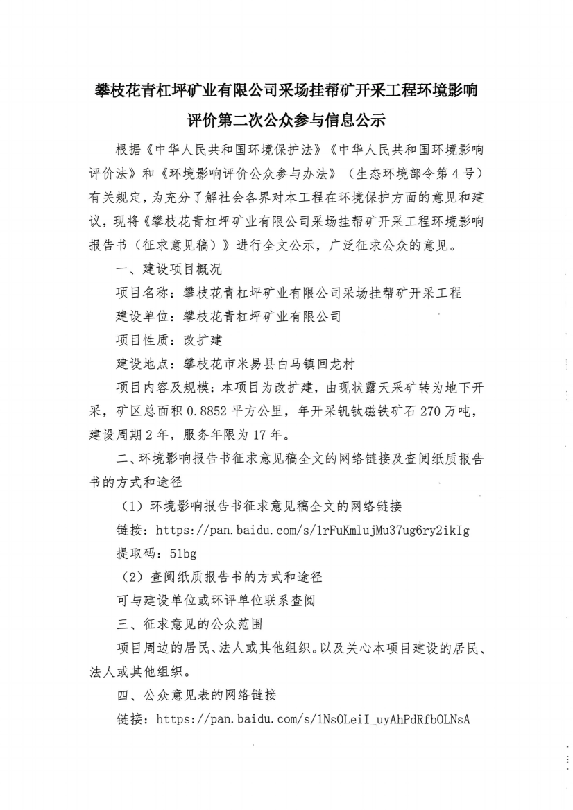 采场挂帮矿开采工程环境影响评价第二次公众参与信息公示(2)_00(1)