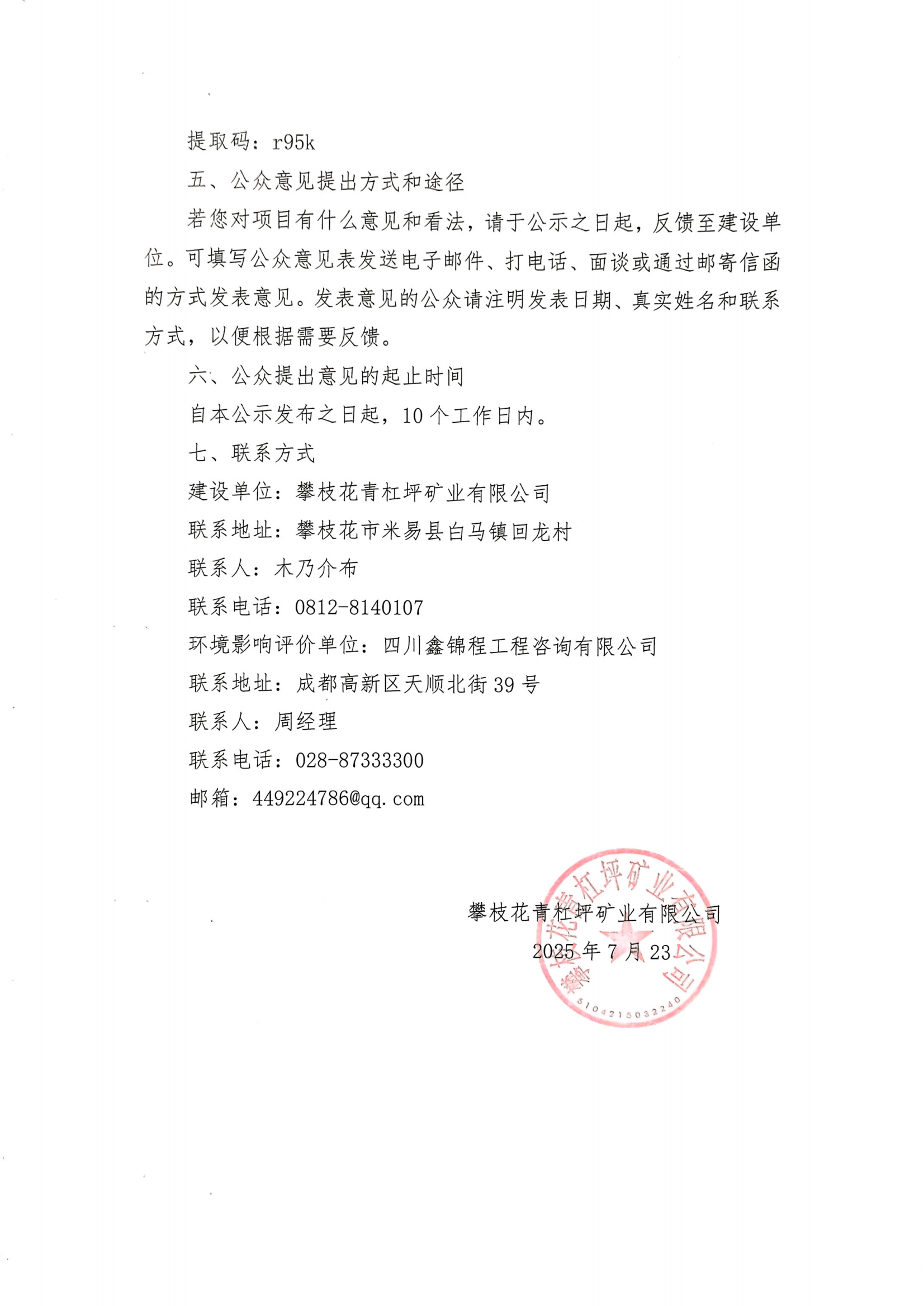 采场挂帮矿开采工程环境影响评价第二次公众参与信息公示(2)_01