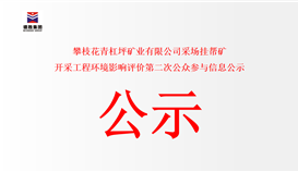 攀枝花青杠坪矿业有限公司采场挂帮矿 开采工程环境影响评价第二次公众参与信息公示