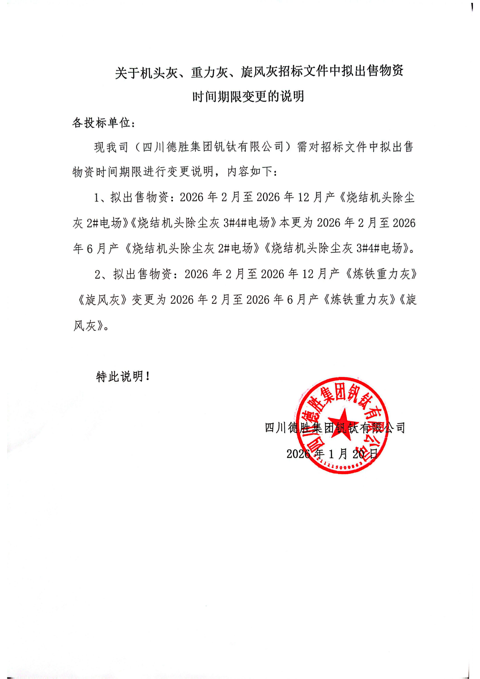 关于机头灰、重力灰、旋风灰招标文件中拟出售物资时间期限变更的说明_01(1) 关于机头灰、重力灰、旋风灰招标文件中拟出售物资时间期限变更的说明_01(1)