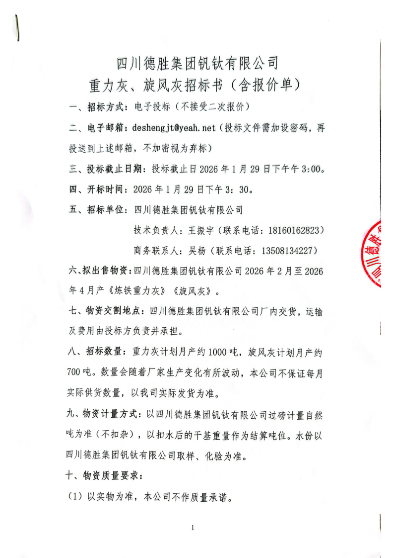 四川德胜集团钒钛有限公司-重力灰、旋风灰招标书_01(1) 四川德胜集团钒钛有限公司-重力灰、旋风灰招标书_01(1)