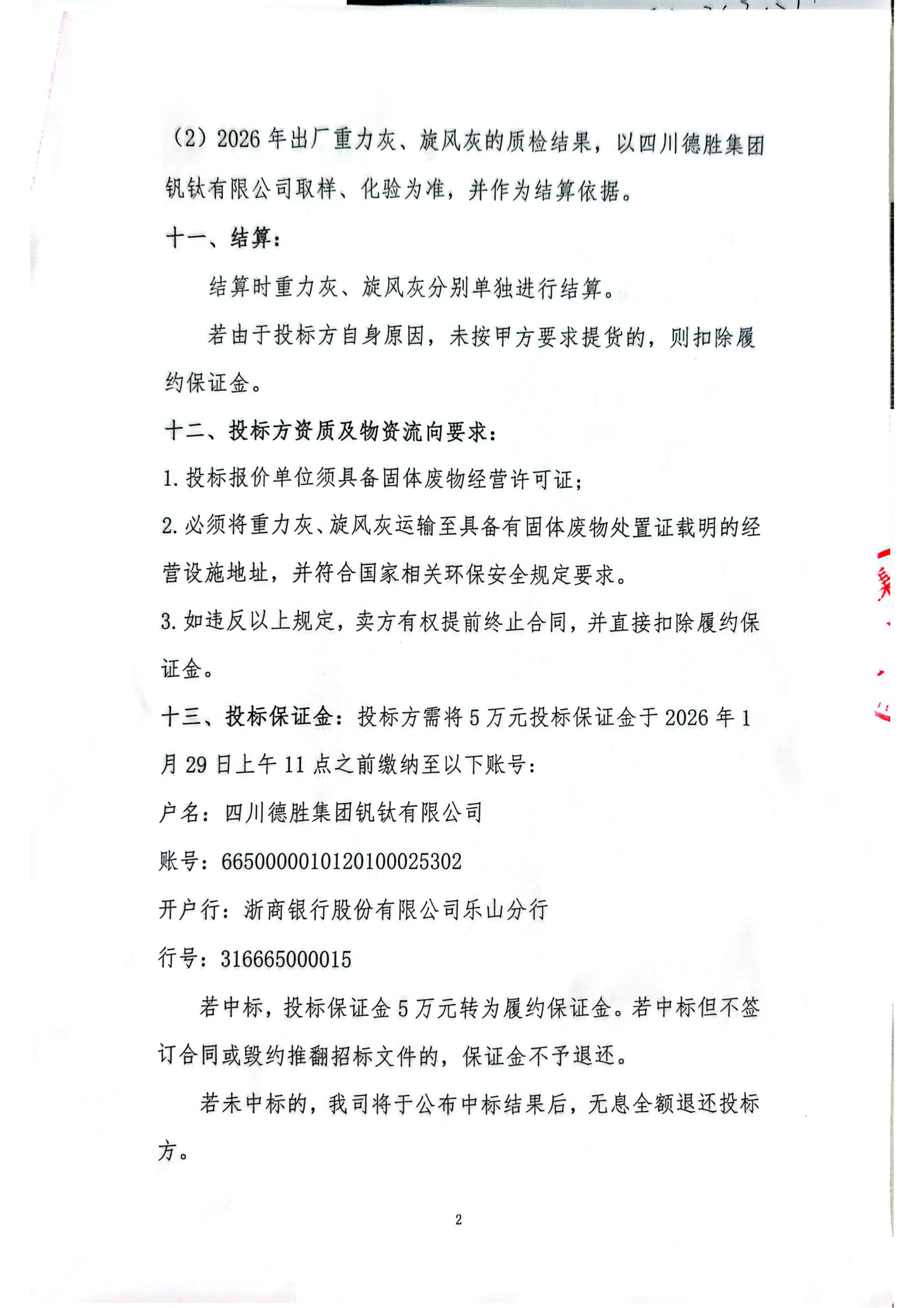 四川德胜集团钒钛有限公司-重力灰、旋风灰招标书_02 四川德胜集团钒钛有限公司-重力灰、旋风灰招标书_02