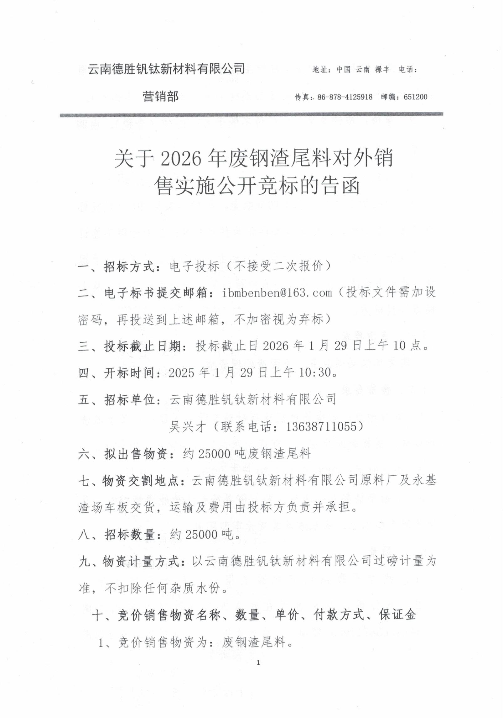 云钒钛2026年废钢渣尾料招标文件1 云钒钛2026年废钢渣尾料招标文件1