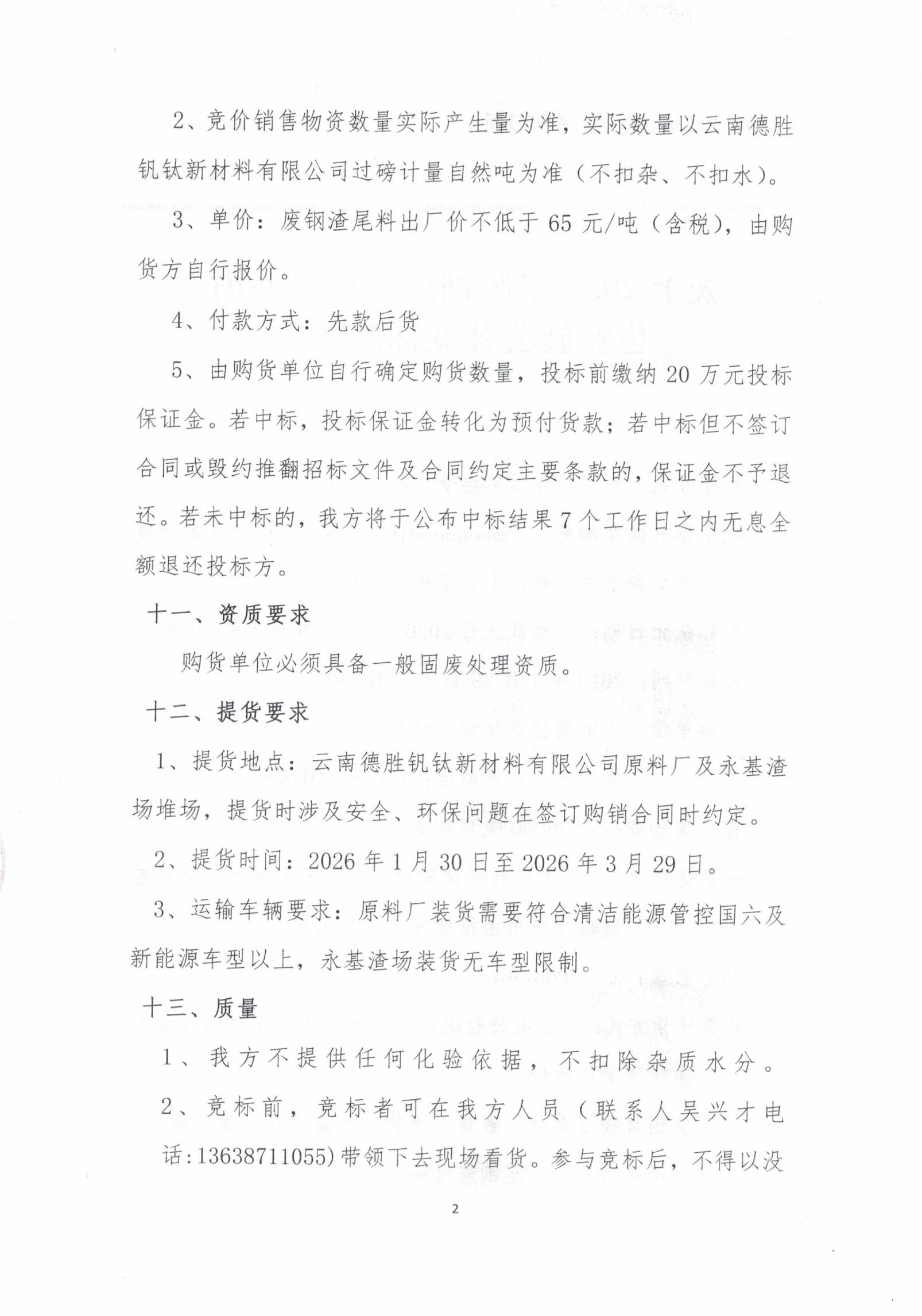 云钒钛2026年废钢渣尾料招标文件2 云钒钛2026年废钢渣尾料招标文件2