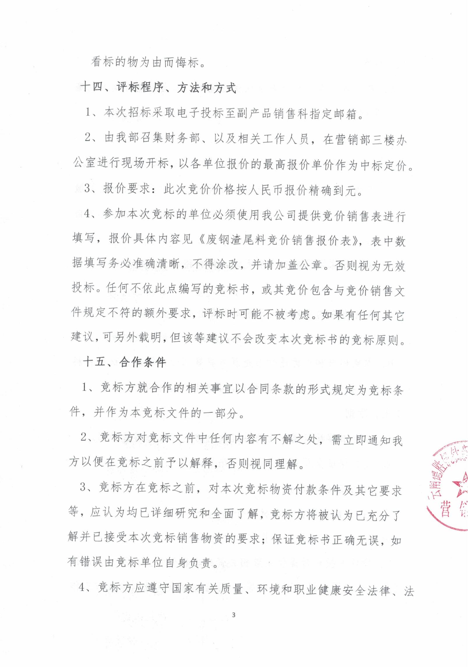 云钒钛2026年废钢渣尾料招标文件3 云钒钛2026年废钢渣尾料招标文件3