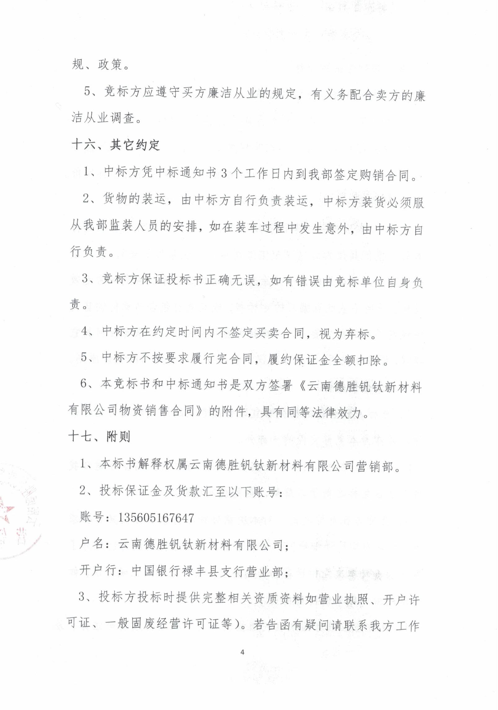 云钒钛2026年废钢渣尾料招标文件4 云钒钛2026年废钢渣尾料招标文件4