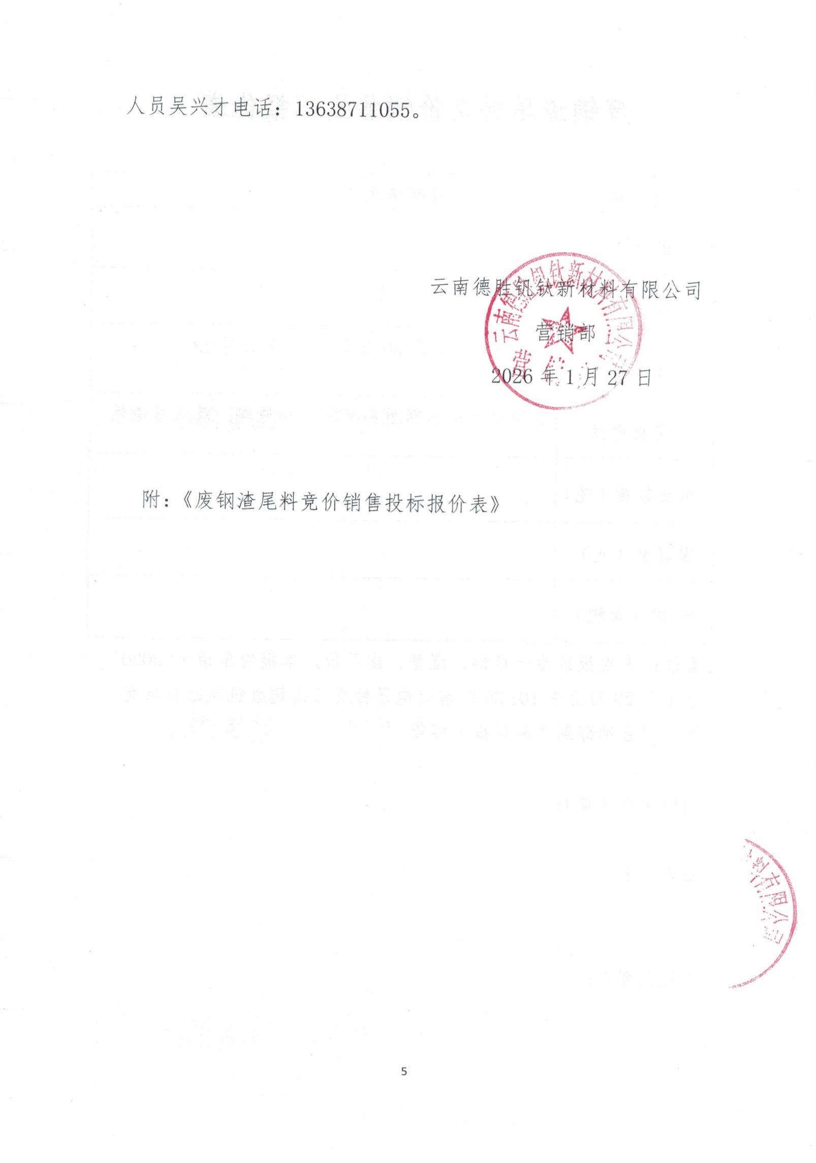 云钒钛2026年废钢渣尾料招标文件5 云钒钛2026年废钢渣尾料招标文件5