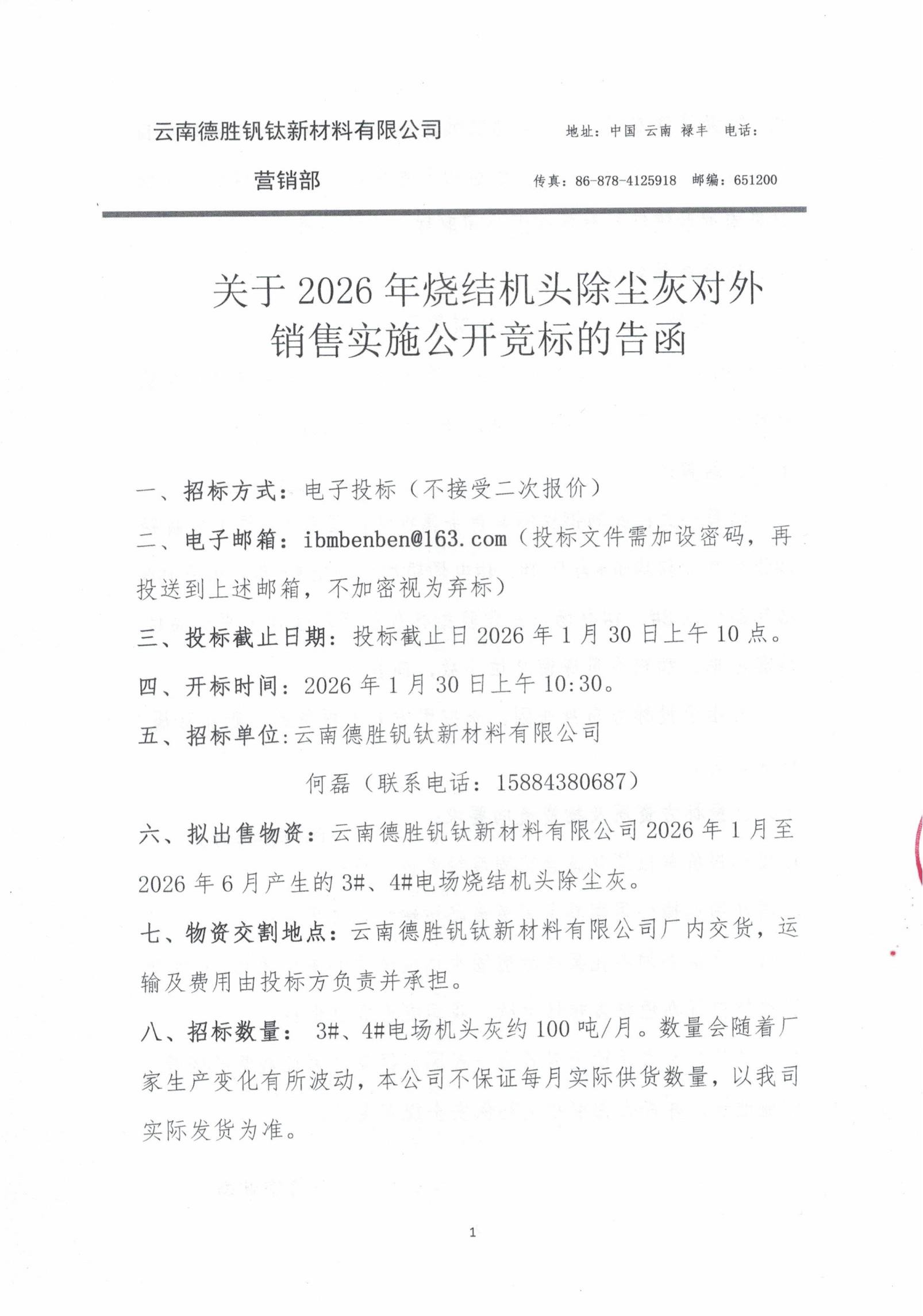 云钒钛2026年烧结机头除尘灰招标文件1 云钒钛2026年烧结机头除尘灰招标文件1