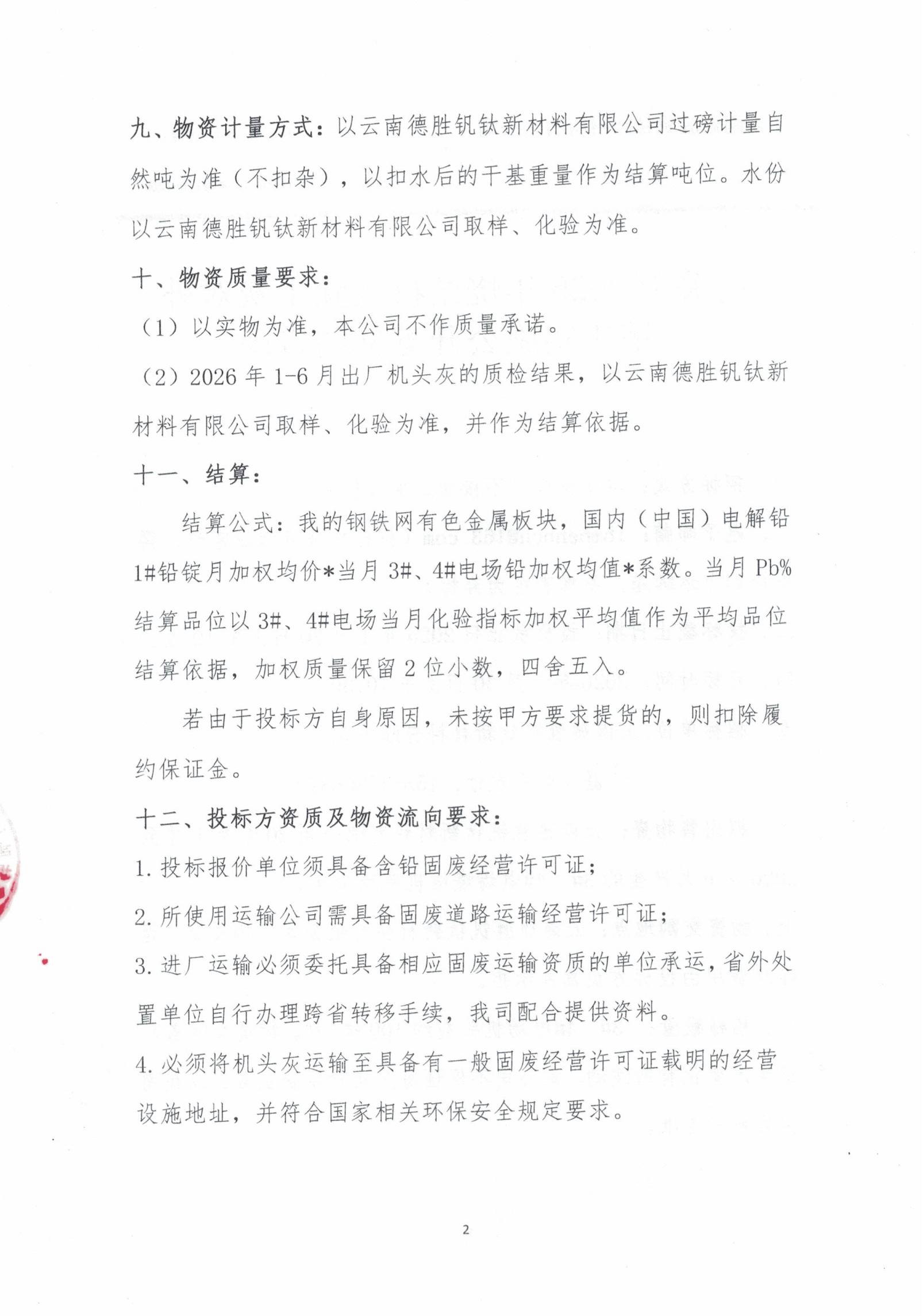 云钒钛2026年烧结机头除尘灰招标文件2 云钒钛2026年烧结机头除尘灰招标文件2