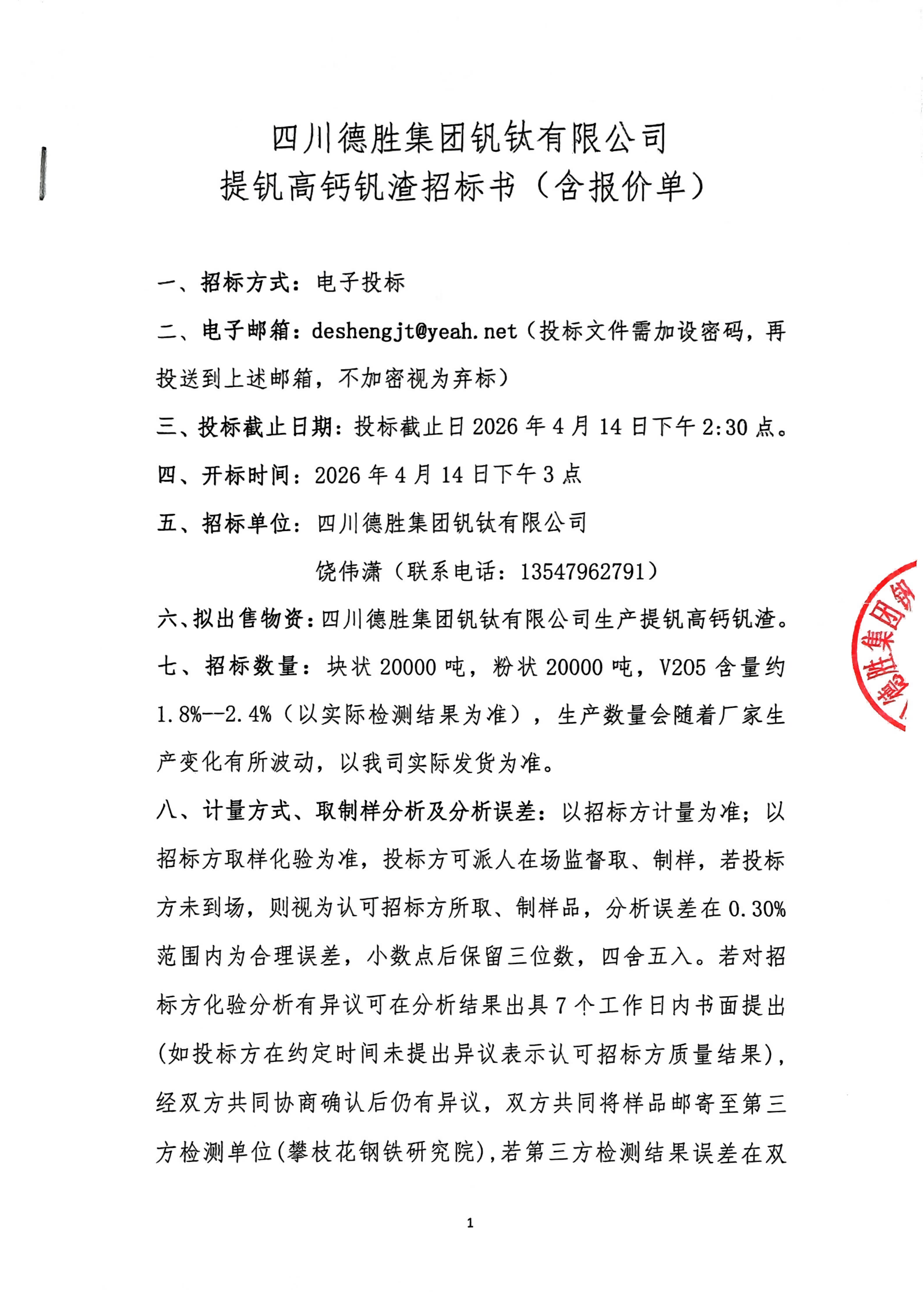 夸克扫描王_提钒高钙钒渣招标书(含报价单)_01(1)