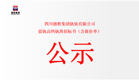 四川德胜集团钒钛有限公司提钒高钙钒渣招标书