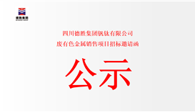 四川德胜集团钒钛有限公司废有色金属销售项目招标邀请函