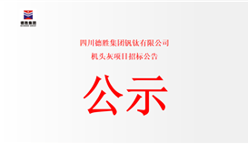 四川德胜集团钒钛有限公司机头灰项目招标公告